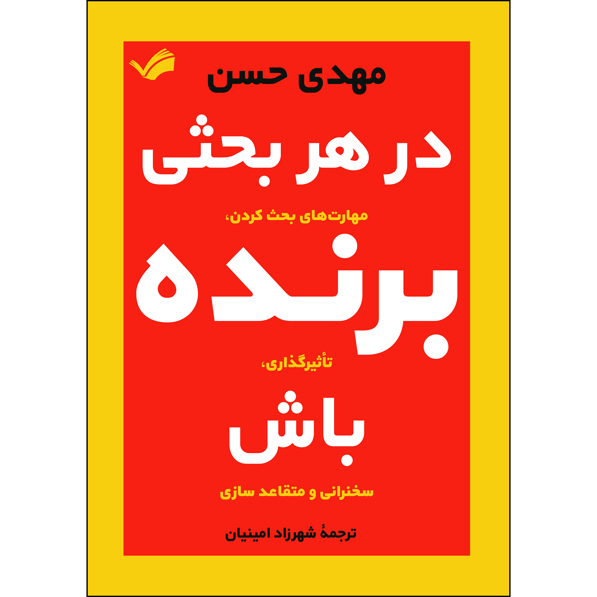 کتاب در هر بحثی برنده باش اثر مهدی حسن کتاب در هر بحثی برنده باش اثر مهدی حسن