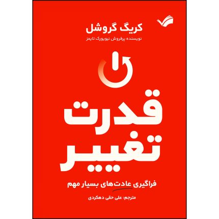 کتاب قدرت تغییر اثر کریگ گروشل