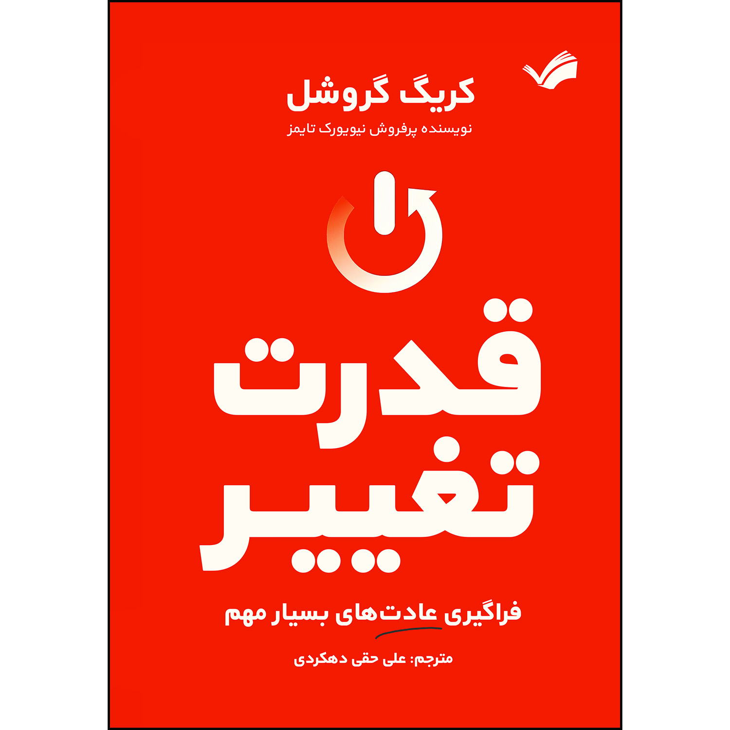 کتاب قدرت تغییر اثر کریگ گروشل کتاب قدرت تغییر اثر کریگ گروشل