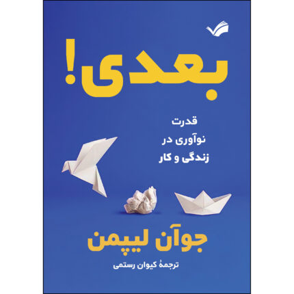 کتاب بعدی! اثر جوآن لیپمن