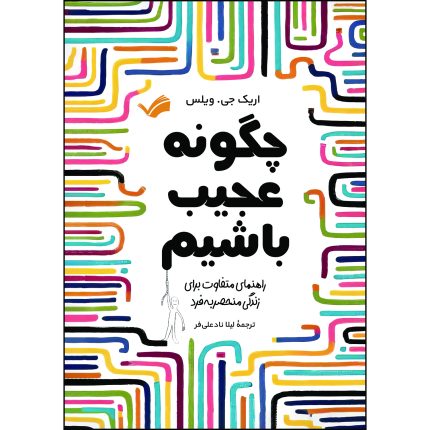 کتاب چگونه عجیب باشیم اثر اریک جی. ویلس