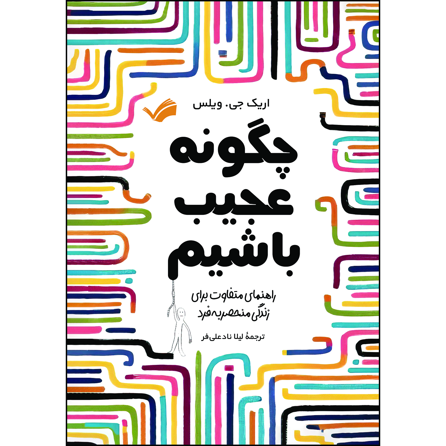 کتاب چگونه عجیب باشیم اثر اریک جی. ویلس کتاب چگونه عجیب باشیم اثر اریک جی. ویلس