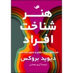 کتاب هنر شناخت افراد اثر دیوید بروکس