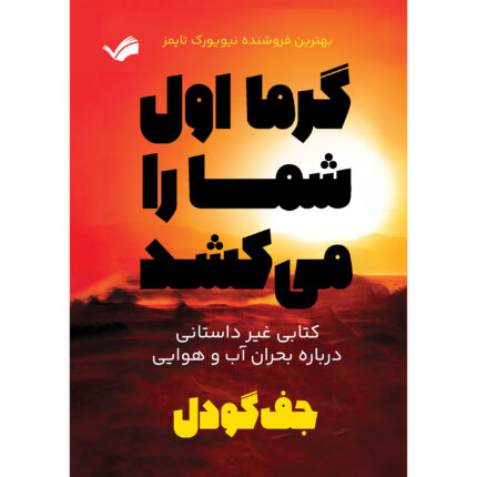 کتاب گرما اول شما را می‌کشد اثر جف گودل