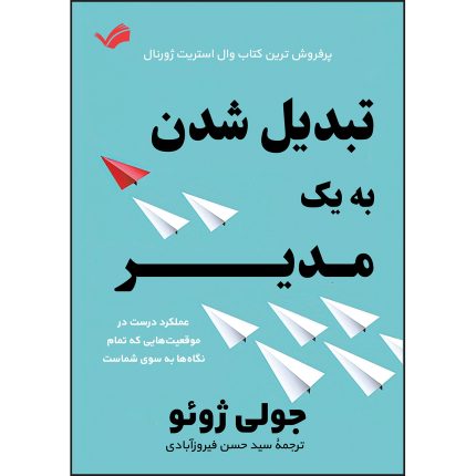 کتاب تبدیل شدن به یک مدیر اثر ژولی ژوئو