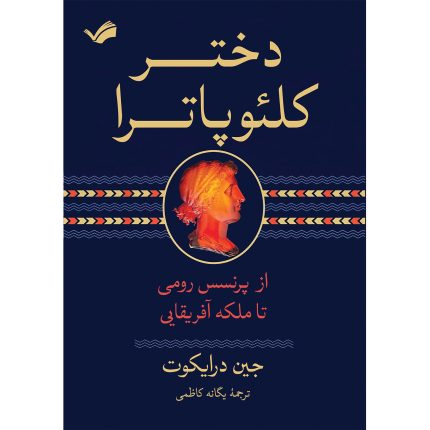 کتاب دختر کلئوپاترا اثر جین درایکوت