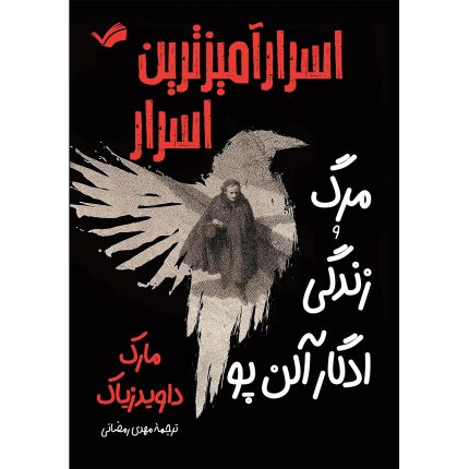 کتاب اسرارآمیزترین اسرار؛ مرگ و زندگی ادگار آلن‌پو اثر مارک داویدزیاک