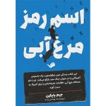 کتاب اسم رمز: مرغ آبی اثر جیم پاپکین