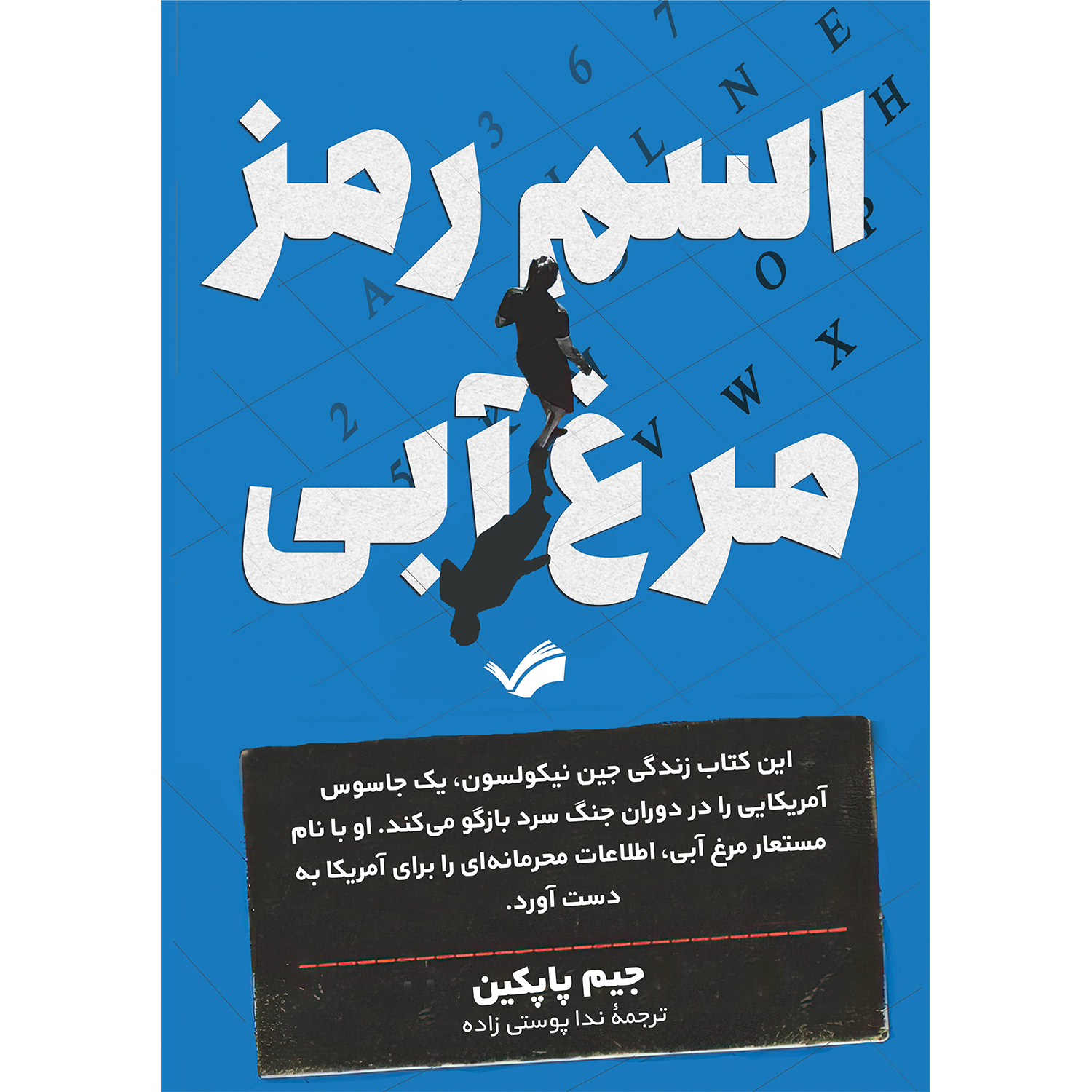 کتاب اسم رمز: مرغ آبی اثر جیم پاپکین کتاب اسم رمز: مرغ آبی اثر جیم پاپکین