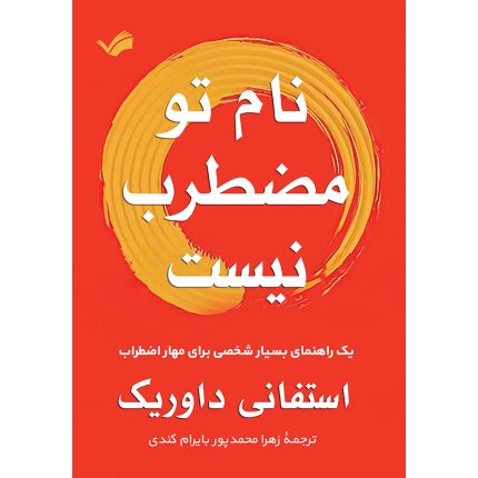 کتاب نام تو مضطرب نیست اثر استفانی داوریک
