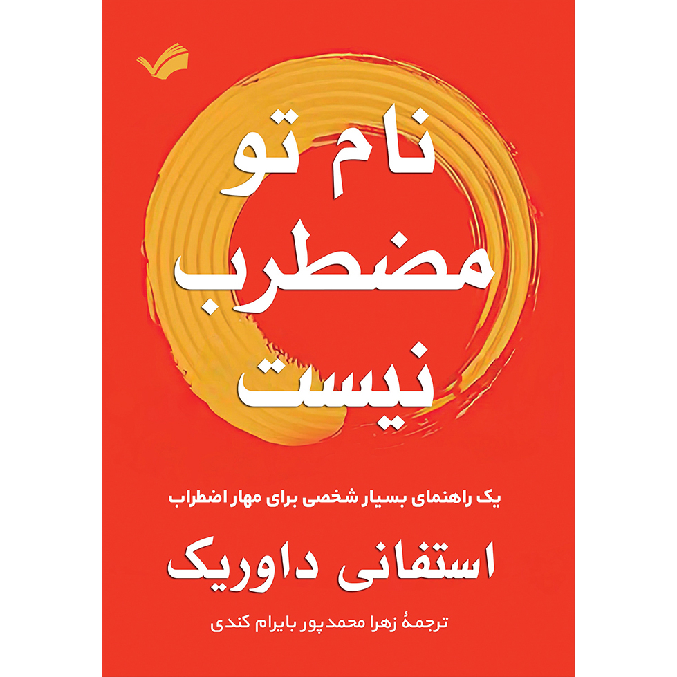 کتاب نام تو مضطرب نیست اثر استفانی داوریک کتاب نام تو مضطرب نیست اثر استفانی داوریک