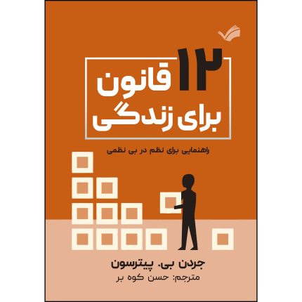 کتاب دوازده قانون برای زندگی اثر جردن‌پی. پیترسون