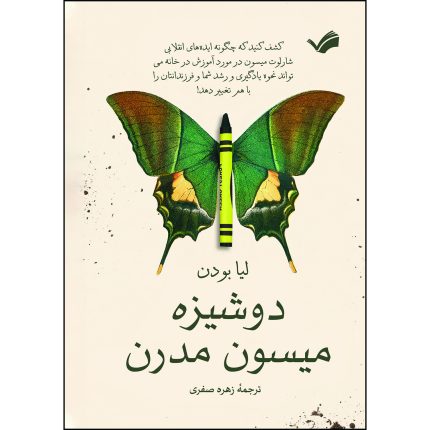 کتاب دوشیزه میسون مدرن اثر لیا بودن