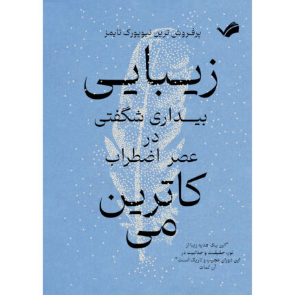 کتاب زیبایی: بیداری شگفتی در عصر اضطراب اثر کاترین‌ می