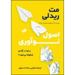 کتاب ‏‫اصول نوآوری اثر مت ریدلی