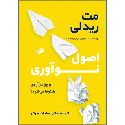 کتاب ‏‫اصول نوآوری اثر مت ریدلی