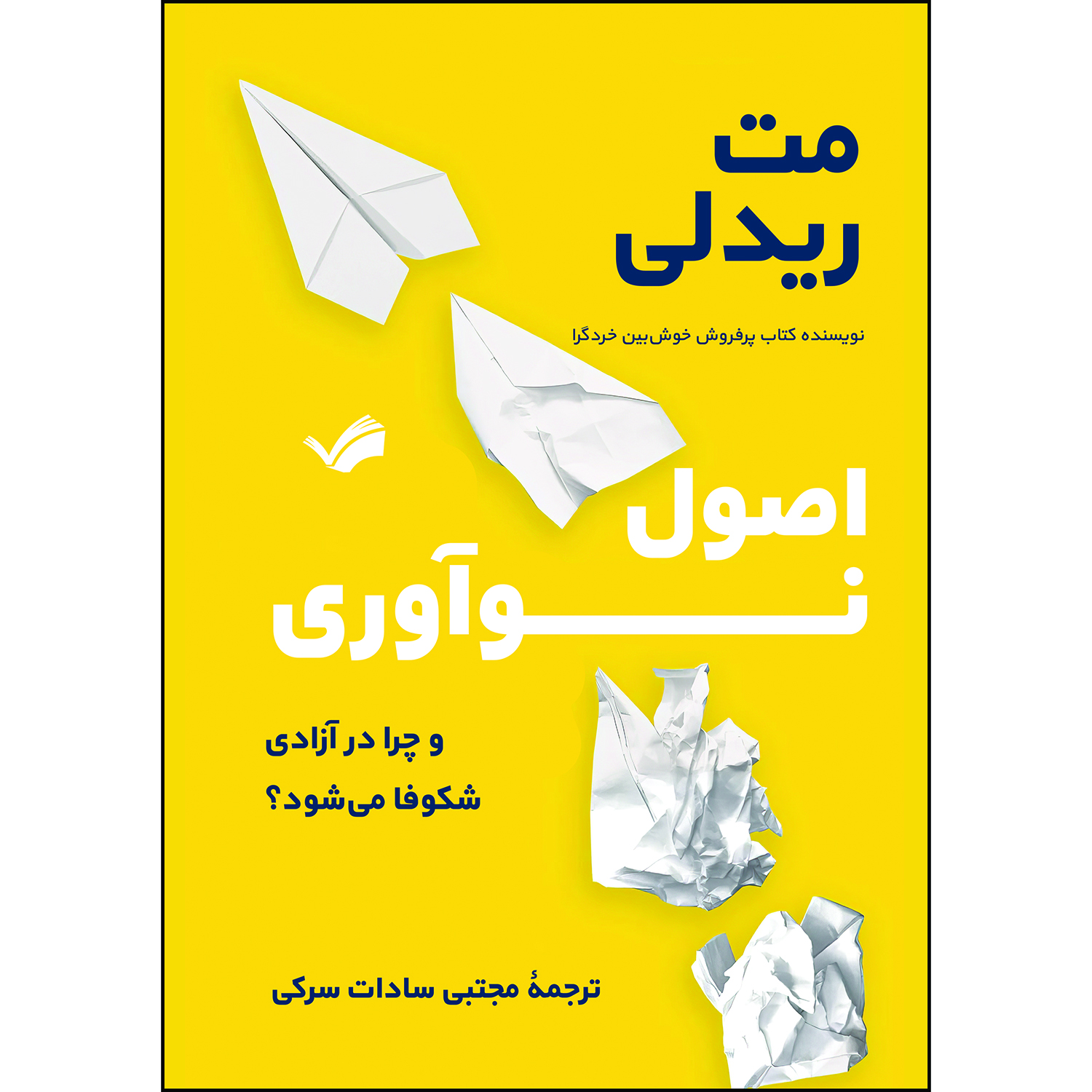 کتاب اصول نوآوری اثر مت ریدلی کتاب اصول نوآوری اثر مت ریدلی