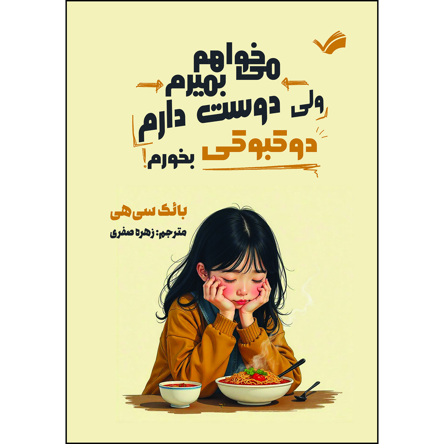 کتاب میخواهم بمیرم ولی دوست دارم دوکبوکی بخورم اثر بائک سیهی کتاب میخواهم بمیرم ولی دوست دارم دوکبوکی بخورم اثر بائک سیهی