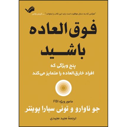 کتاب فوق‌العاده باشید اثر جو ناوارو و تونی سیارا پوینتر