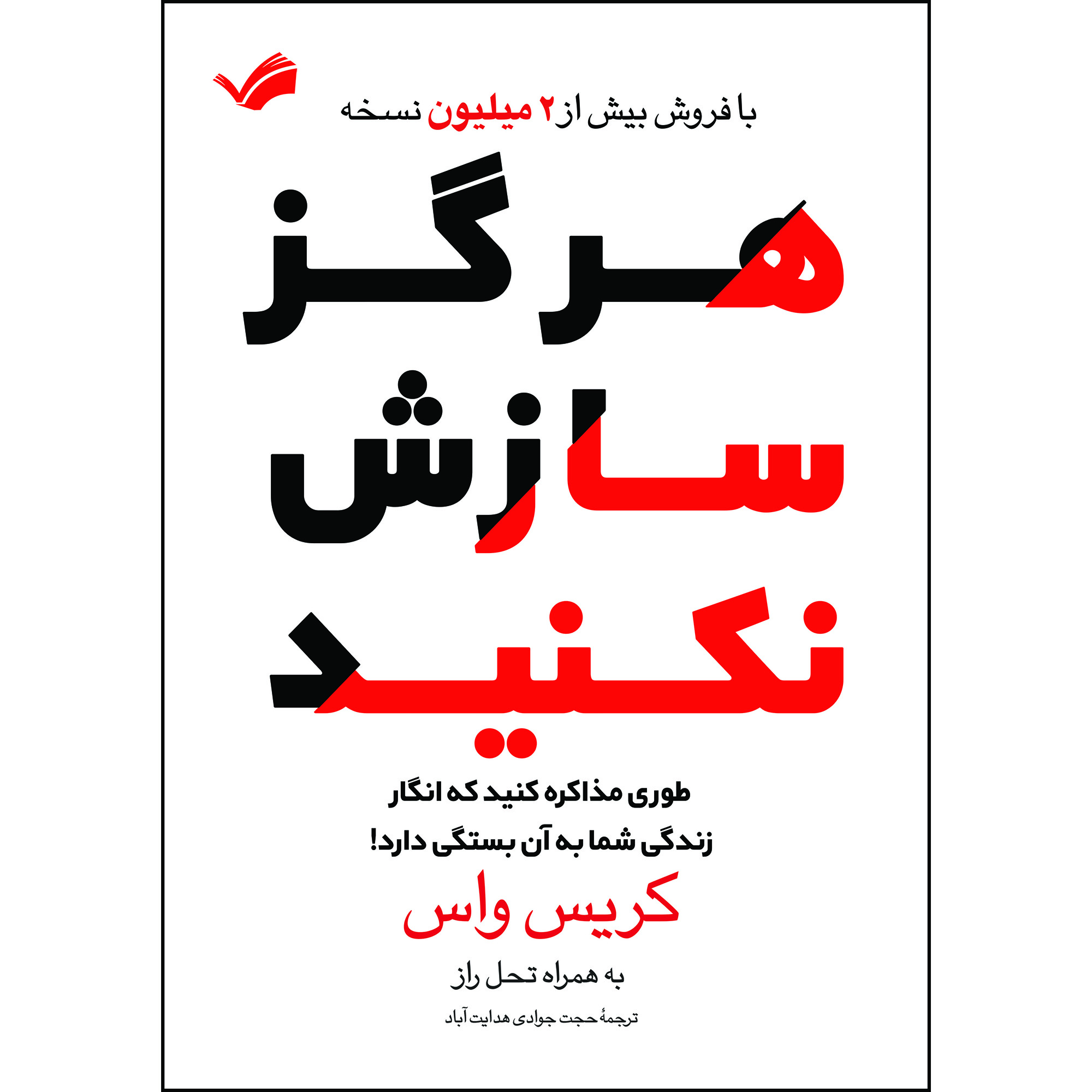 کتاب هرگز سازش نکنید اثر کریس واس کتاب هرگز سازش نکنید اثر کریس واس