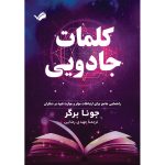 کتاب کلمات جادویی اثر جونا برگر