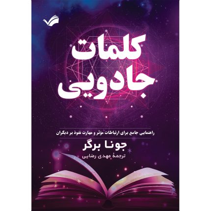 کتاب کلمات جادویی اثر جونا برگر