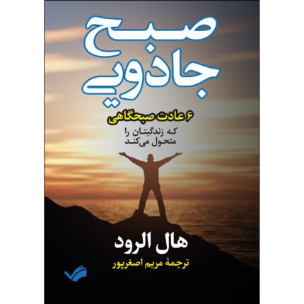 کتاب صبح جادویی اثر هال الرود