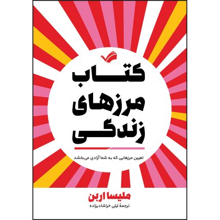 کتاب کتاب مرزهای زندگی اثر ملیسا اربن