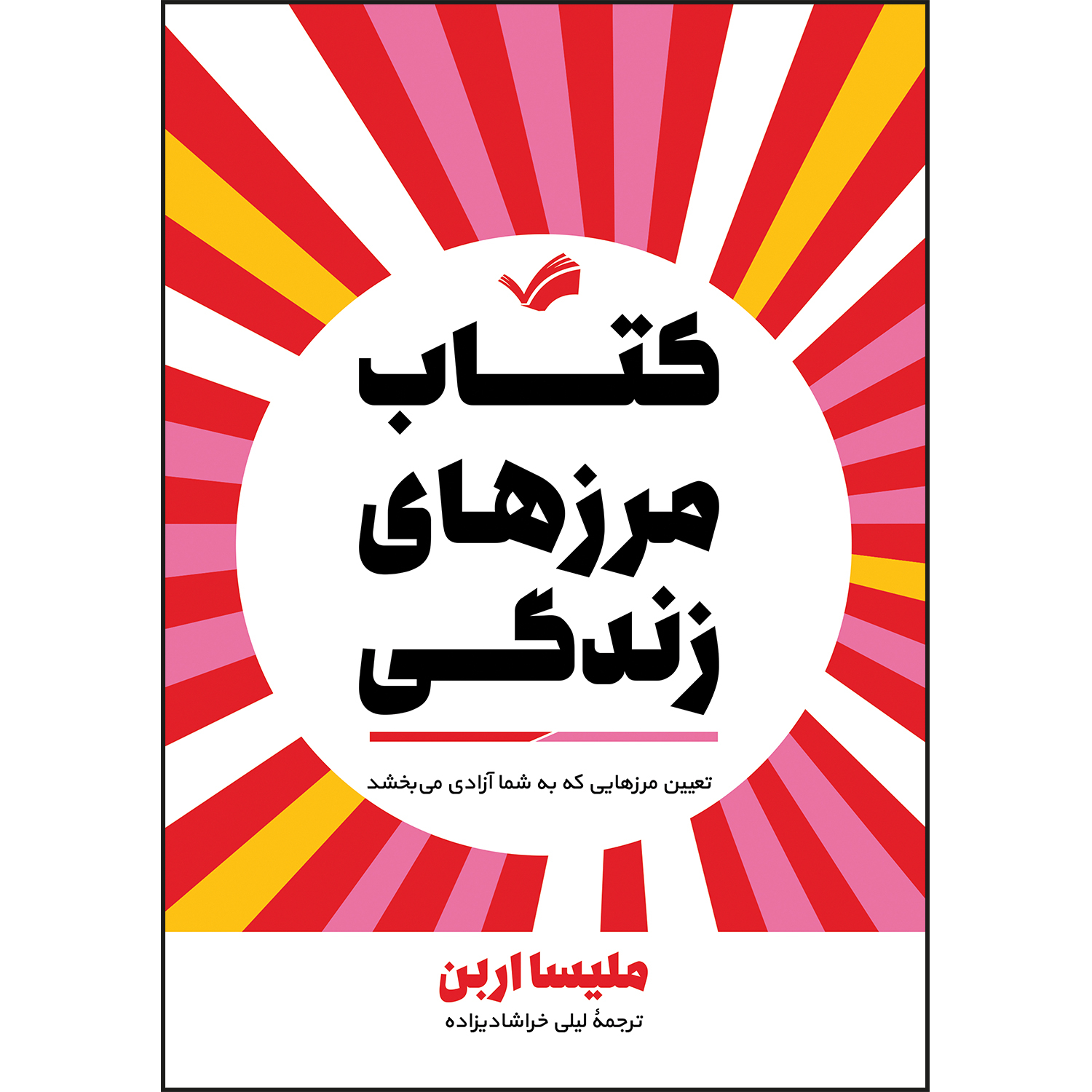 کتاب کتاب مرزهای زندگی اثر ملیسا اربن کتاب کتاب مرزهای زندگی اثر ملیسا اربن