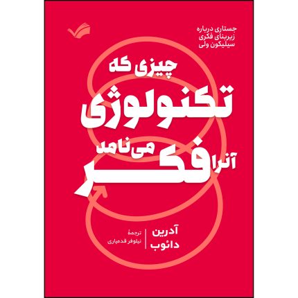 کتاب چیزی که تکنولوژی آنرا فکر می‌نامد! اثر آدرین دائوب