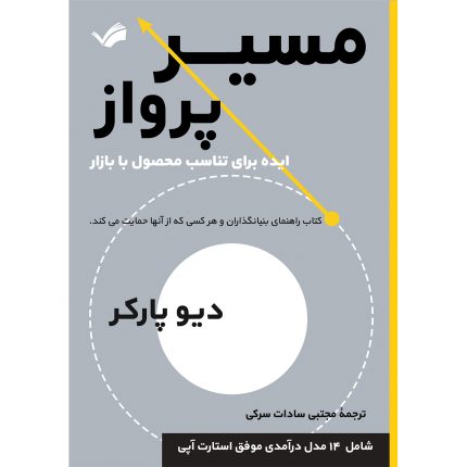 کتاب مسیر پرواز اثر دیو پارکر