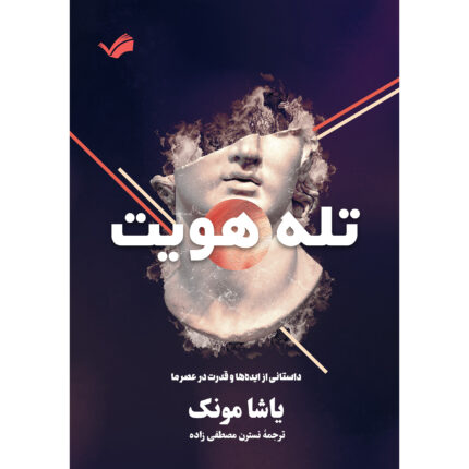 کتاب تله هویت اثر یاشا مونک