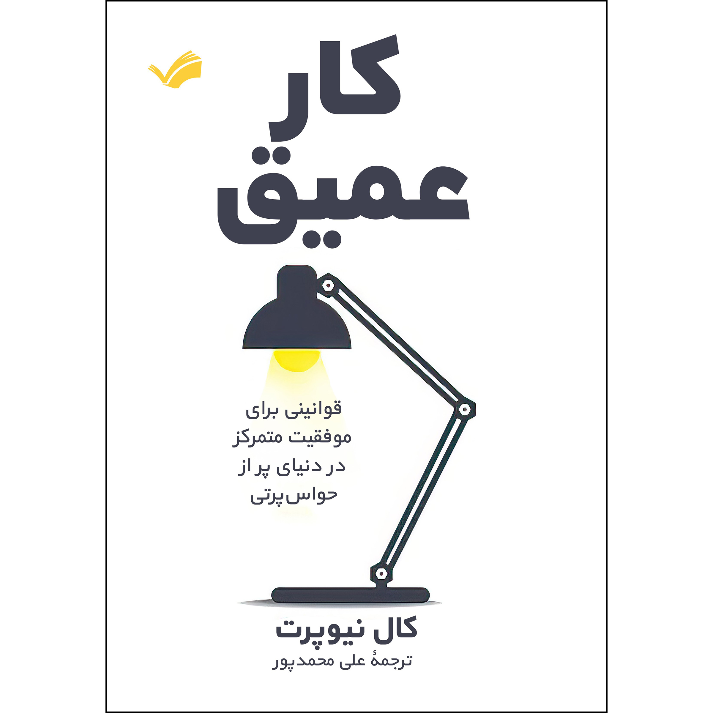 کتاب کار عمیق اثر کال نیوپرت کتاب کار عمیق اثر کال نیوپرت