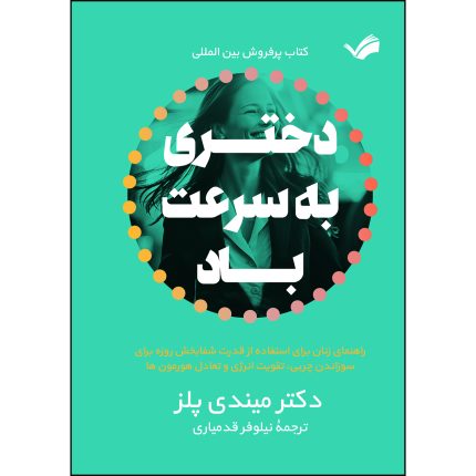 کتاب دختری به سرعت باد اثر میندی پلز