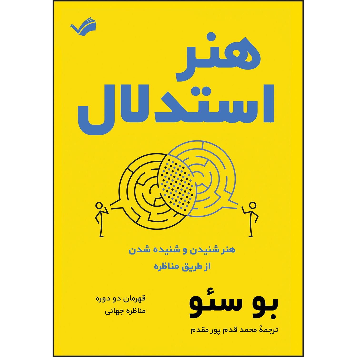 کتاب هنر استدلال اثر بو سئو کتاب هنر استدلال اثر بو سئو