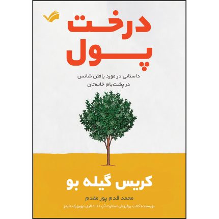 کتاب درخت پول اثر کریس گیله بو