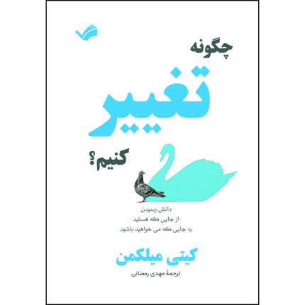 کتاب چگونه تغییر کنیم؟ اثر کیتی میلکمن