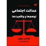 کتاب عدالت اجتماعی اثر توماس سوول