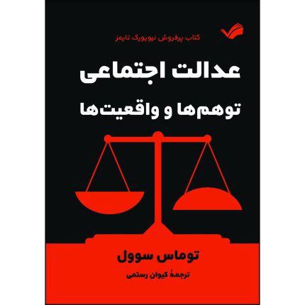 کتاب عدالت اجتماعی اثر توماس سوول