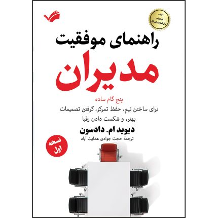 کتاب راهنمای موفقیت مدیران اثر دیوید ام دادسون