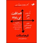 کتاب صداقت بی پرده اثر کیم اسکات