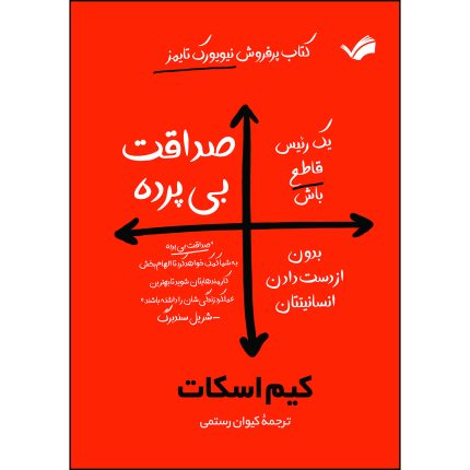 کتاب صداقت بی پرده اثر کیم اسکات