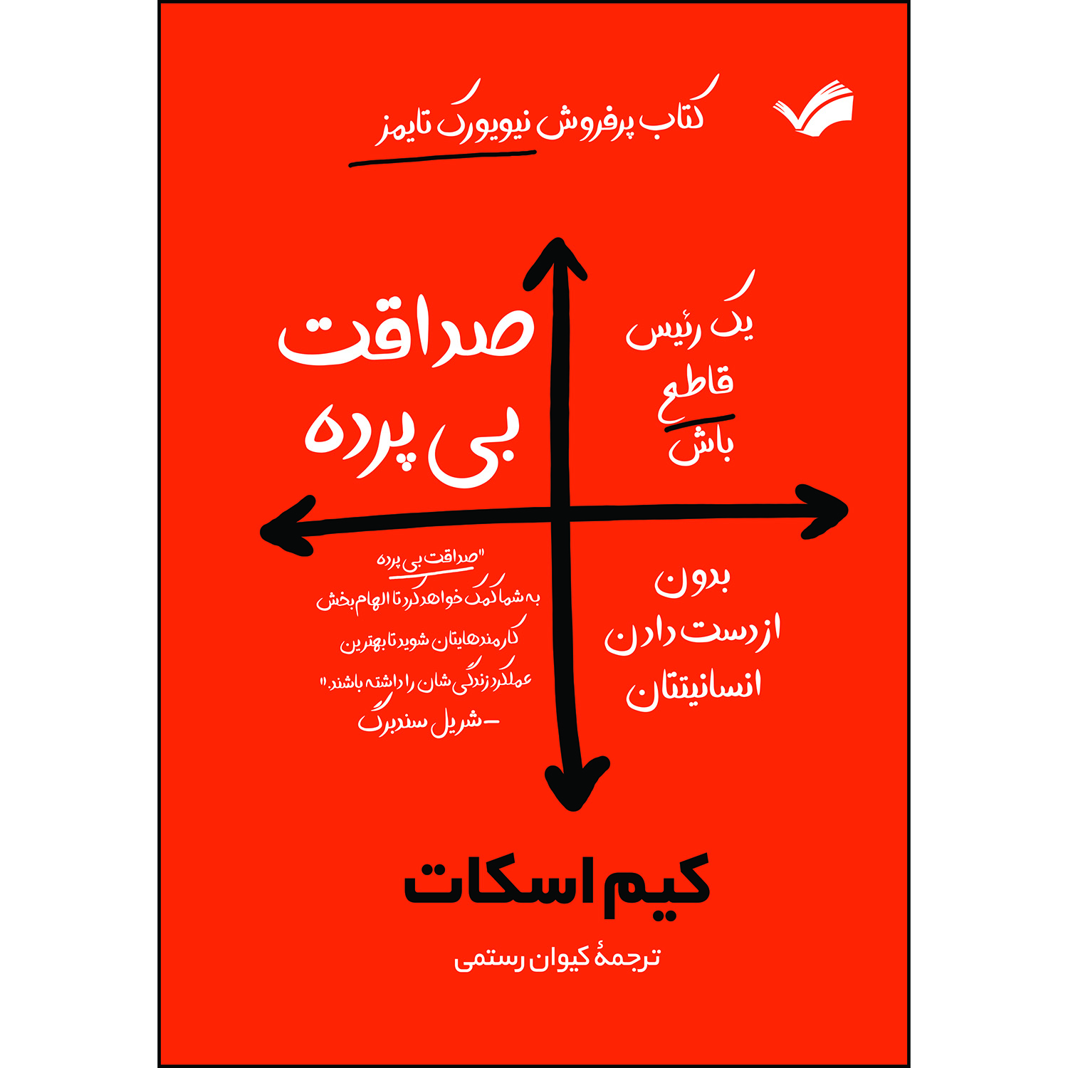 کتاب صداقت بی پرده اثر کیم اسکات کتاب صداقت بی پرده اثر کیم اسکات