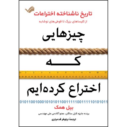 کتاب چیزهایی که اختراع کرده‌ایم اثر بیل همک