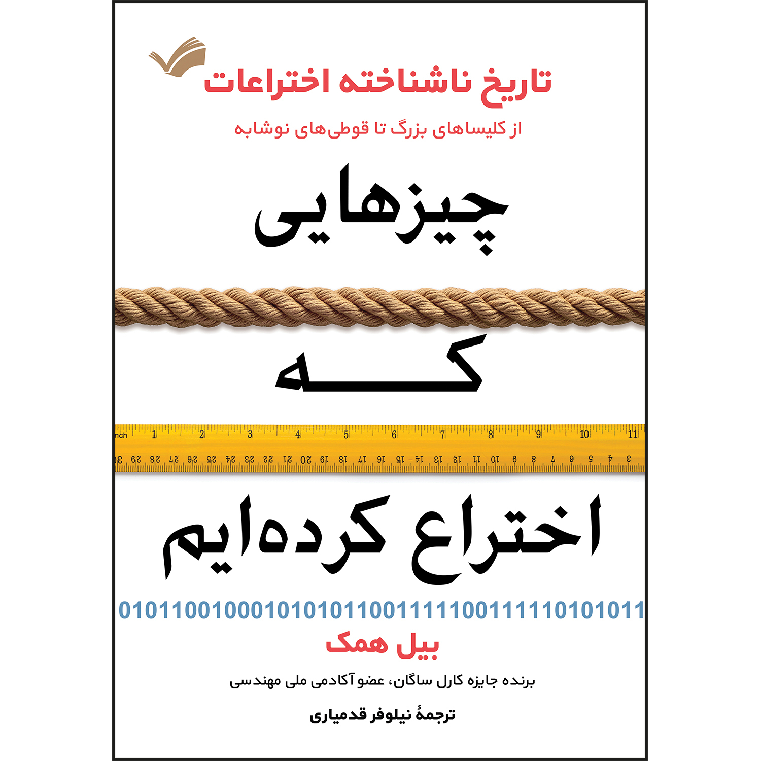 کتاب چیزهایی که اختراع کردهایم اثر بیل همک کتاب چیزهایی که اختراع کردهایم اثر بیل همک