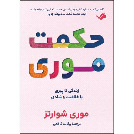 کتاب حکمت موری اثر موری شوارتز