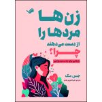 کتاب زن‌ها مردها را از دست می‌دهند چرا؟اثر جس مک