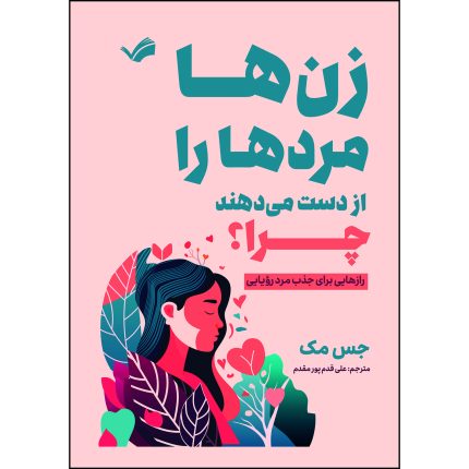 کتاب زن‌ها مردها را از دست می‌دهند چرا؟اثر جس مک