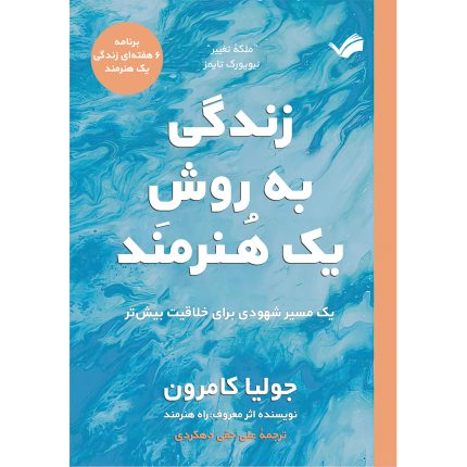 کتاب زندگی به روش یک هنرمند اثر جولیا کامرون