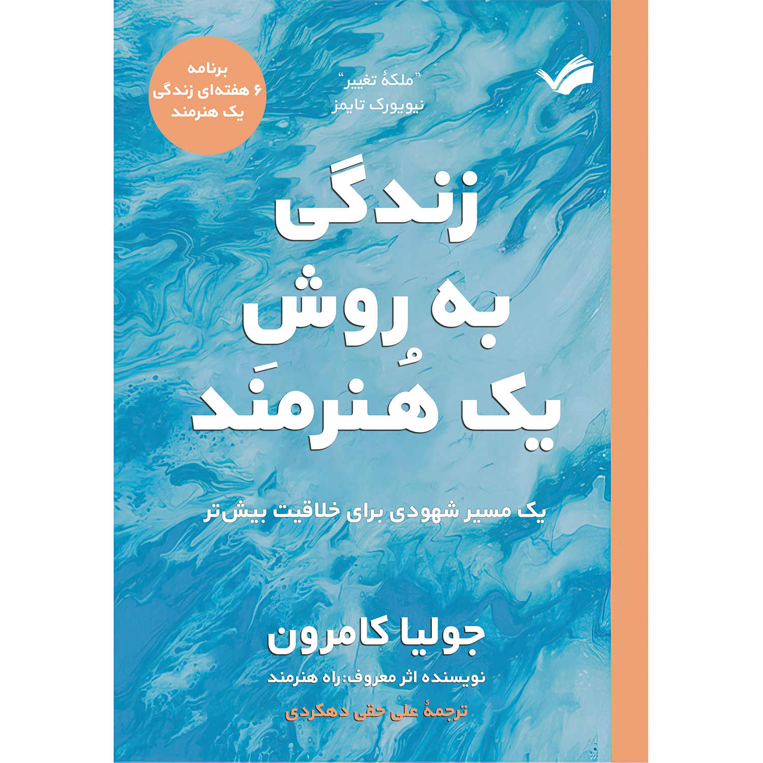 کتاب زندگی به روش یک هنرمند اثر جولیا کامرون کتاب زندگی به روش یک هنرمند اثر جولیا کامرون